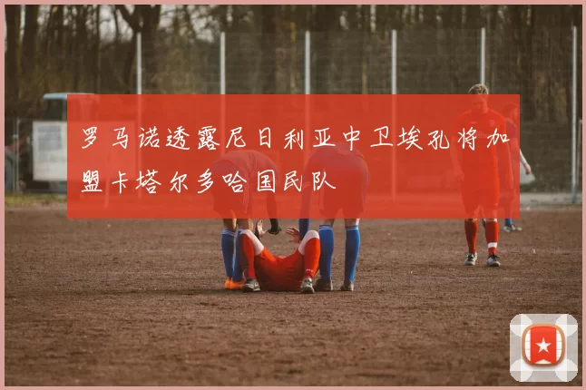 罗马诺透露尼日利亚中卫埃孔将加盟卡塔尔多哈国民队
