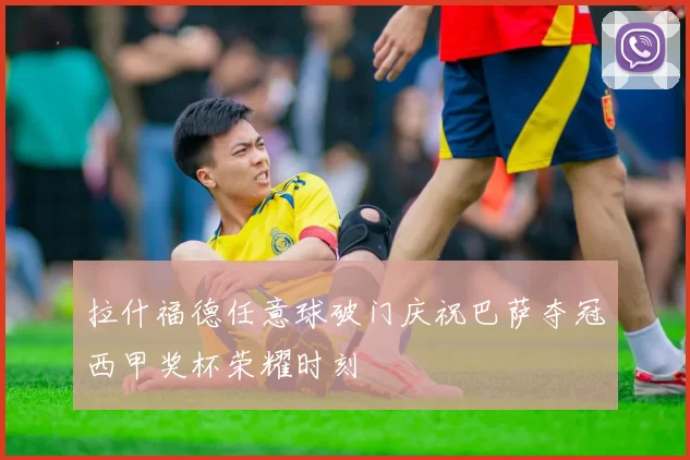 拉什福德任意球破门庆祝巴萨夺冠西甲奖杯荣耀时刻