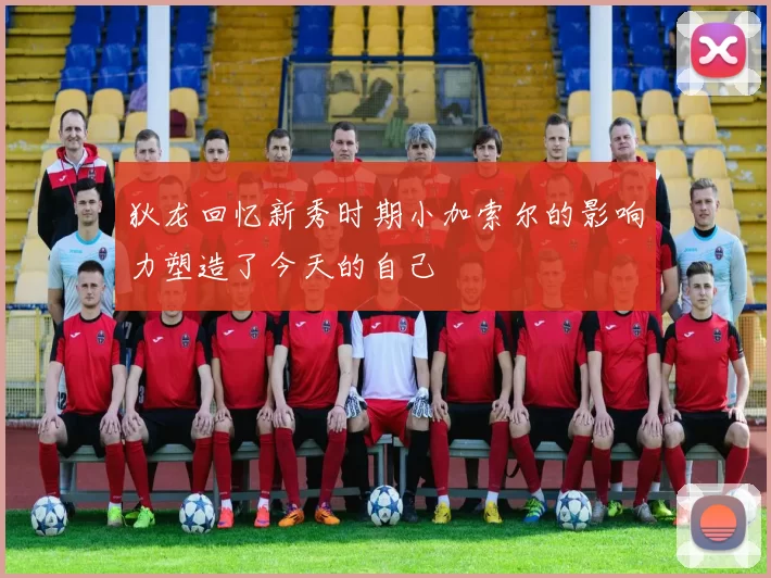 狄龙回忆新秀时期小加索尔的影响力塑造了今天的自己